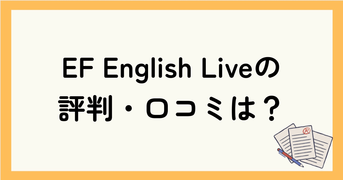 EF English Liveの評判・口コミは？メリットや料金プランも解説